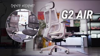 명품 의자와 거의 비슷한 느낌을 가진 30만원대 가성비 사무용 의자! 센타르 G2 AIR 실사용자 후기 너무 좋음!