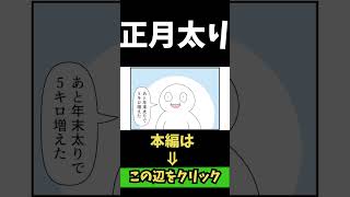 【4コマまんが】正月太りW「４コマ漫画を描きたいだけなんだ」４９ー４人気のWEB漫画を動画化ムゾクセイ創作漫画【切り抜き漫画】＃shorts #4コマ #切り抜き漫画