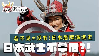 日本武士不拿盾？ |  日本盾牌演進史，從卑彌呼時代的木造大盾變成『隱形』盾！？