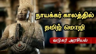 நாயக்கர் காலத்தில் தமிழ் மொழி..! தொந்தி வடுகன் அரசியல் | அறியாத நாயக்கர் கால வரலாறு | Tamil Creators