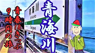 青春18きっぷで日本海に一番近い青海川駅に行って来た。総武本線→高崎線→上越線→信越本線　9時間列車の旅　シニア散歩③