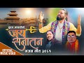 Jai Sanatan(जय सनातन )Suraj Bhandari New Nepali Bhajan /2024/2081/