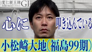 【弥彦競輪・GⅠ寬仁親王牌】小松崎大地が７回目の挑戦「タイトルを獲る」