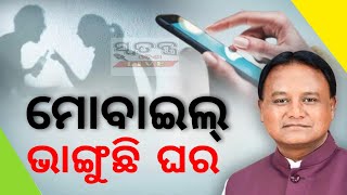 ମୋବାଇଲ୍ ଭାଙ୍ଗୁଛି ଘର! #swatantraodishalive#mobailenews#odia