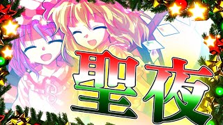 《ゆっくり茶番劇》東方再幻録 番外編『スカーレット・クリスマス』