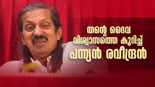 ഞാൻ ദൈവ വിശ്വാസിയല്ല,വിശ്വാസികളെ ഒരിക്കലും ഞാൻ നിന്ദിക്കില്ല#PannianRavindran #politician #annie