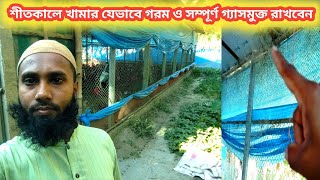 শীতকালে মুরগির খামার যেভাবে গরম ও সম্পূর্ণ গ্যাসমুক্ত রাখবেন। ঠান্ডা লাগবে না ১০০% ইনশাআল্লাহ।