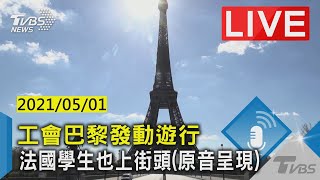 工會巴黎發動遊行 法國學生也上街頭(原音呈現)LIVE