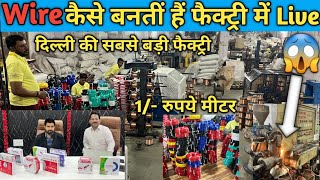 फैक्ट्री में वायर कैसे बनती है || wire manufacturing Delhi || How to electrical wire manufacturing