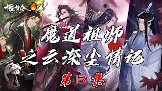 《魔道祖師 雲深塵情記》13-藍湛提出與魏嬰結為道侶，屋裏三人各懷心事