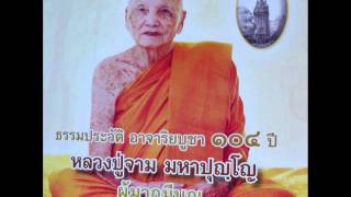 ธรรมประวัติ104ปีหลวงปู่จาม ตอนที่ 10