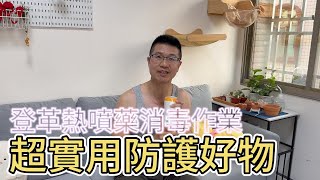 [好物分享] 養生膠帶 （綠色強黏性、橘色弱黏性）！擔心掉漆建議買弱黏性喔～實用好物，減少環保單位到府噴灑殺蟲劑後的清潔哦！ #吉寶媽日常#登革熱#