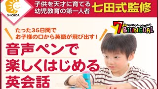 七田式子ども向け英語教材「7+BILINGUAL 音声ペン」35日完結バイリンガル英語脳プログラム！ペンをタッチすると喋りだす面白さに、0歳の乳幼児から小学生までどハマり「とにかく楽しい」