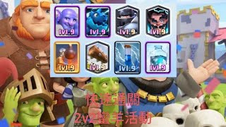 [皇室戰爭Clash Royale]「2v2蠻羊騎士大衝鋒」實戰快速通關卡組（下）