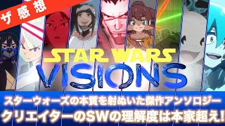 【ザ感想】スター・ウォーズ ビジョンズ ~ STAR WARSの本質を射た傑作！日本のクリエイターの本家を超える読解力に脱帽。スカイウォーカーの夜明けにがっかりした男が歓喜したのらうさロップが熱い！