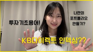 [KB다이렉트 인덱싱 서포터즈] ✨투자 왕초보 앱 하나로 나만의 포트폴리오 만들기! - KB다이렉트인덱싱✨