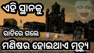 ଭାରତରେ ଏପରି ଏକ ସ୍ଥାନ  ଯେଉଁଠି ରାତିରେ ଗଲେ  ମଣିଷର ହୋଇଥାଏ ମୃତ୍ୟୁ: ଜାଣନ୍ତୁ ଏହାର ରହସ୍ୟ