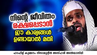 നിന്റെ ജീവിതം രക്ഷപ്പെടാൻ ഈ കാര്യങ്ങൾ ഉണ്ടായാൽ മതി | KUMMANAM NIZAMUDHEEN AZHARI