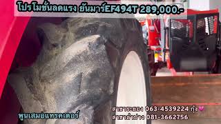 โปรลดแบบจุกๆจ้า ยันมาร์ EF494T