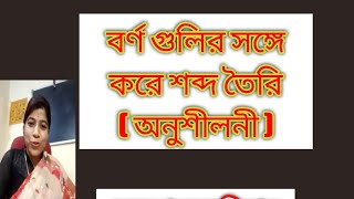 শূন্য স্থান পূরণ/বাংলা বর্ণমালা/ব্যঞ্জনবর্ণ/শব্দ গঠন