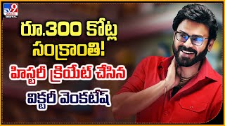 రూ.300 కోట్ల సంక్రాంతి! హిస్టరీ క్రియేట్ చేసిన విక్టరీ వెంకటేష్  - TV9