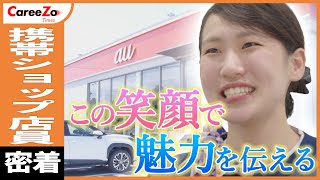 【携帯ショップ店員の1日】最先端スマホをご案内する仕事に完全密着！