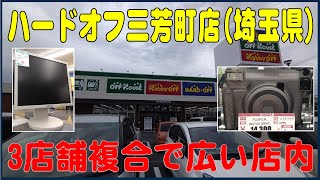 掘り出し物あるかな？#24   ハードオフ三芳町店(埼玉県)