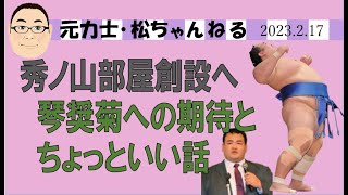 秀ノ山部屋創設へ　琴奨菊への期待といい話　2023.2.17