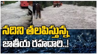 నదిని తలపిస్తున్న జాతీయ రహదారి..!: Heavy Rains Hits Kadapa District | 10TV News