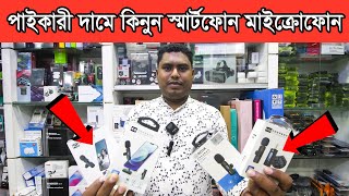 স্মার্টফোন 🔥Wireless Microphone মাত্র 750 টাকায় | Wireless Microphone Price in BD