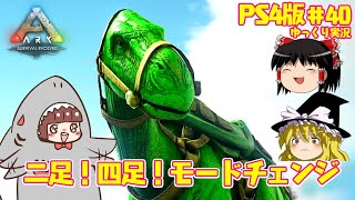 【ARK PS4】イグアノドンのテイムに挑戦！【ゆっくり実況】Part40