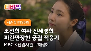 [티비픽] 자신의 운명을 스스로 개척하기 위해 궁으로 들어간 조선 최초의 여사관! ‘신입사관 구해령‘ 다시보기