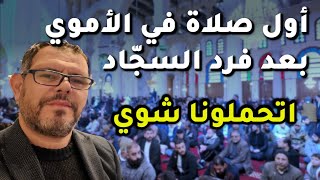 أوّل صلاة من الأموي بعد فرد السجّاد