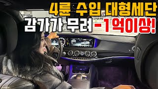 감가만 1억이상!! 그랜저 가격으로 S클래스 바로 가능합니다