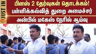 அன்பில் மகேஸ் நேரில் ஆய்வு | Public Exam | 12thExam | Tamil Nadu | puducherry | Students | Sun news