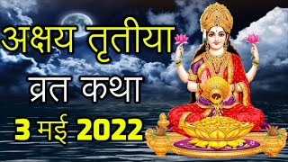 Akshaya Tritiya Vrat Katha | Akshaya Tritiya Pujan Ki Katha | अक्षय तृतीया व्रत कथा