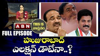 హుజురాబాద్ ఎలక్షన్ డౌటేనా..? || Huzurabad By-Election || This Is Vasthavam || ABN Telugu