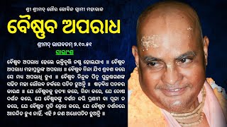 182. Vaisnava aparadha || ବୈଷ୍ଣବ ଅପରାଧ || ଶ୍ରୀମଦ୍ ଭାଗବତମ୍ ୭.୧୦.୫୧