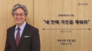 주일예배 | 서범석 목사 | 주복교회 | 네 안에 거인을 깨워라 [사사기 6:12-16]