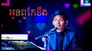 អូនពូកែខឹង #សួរ វិចិត្រ