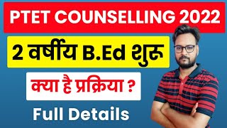 PTET Counselling 2022 | PTET 2 Year B.Ed Counselling 2022 | PTET 2 Year Counselling 2022 Kab Hogi