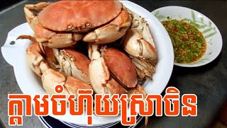 របៀបចំហុយក្ដាមយក្សជាមួយស្រាចិន...