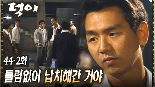 [#덕이] 김현주의 오빠를 납치한 충주 패거리, 구하러 가는 왕초 EP.44-2