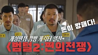 교도소 범죄 액션 영화~~ [범털2 : 쩐의전쟁]