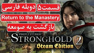 راهنمای بازی Stronghold 2 | قلعه 2 پارت 5 - دوبله فارسی