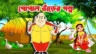 গুরু সেবা | Best Of The Gopal Bhar | গুরুদেবের দয়া | গোপাল ভাঁড়ের গল্প বাংলা