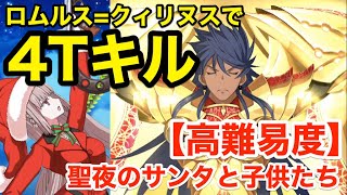 【FGO】ロムルス＝クィリヌスで最短4ターンキル：高難易度「聖夜のサンタと子供たち」【復刻クリスマス2019】