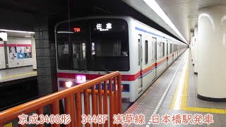 京成3400形　3448F編成　都営浅草線　日本橋駅発車