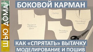 БОКОВОЙ КАРМАН. Как \