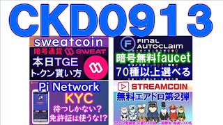 コメント回答動画。SreamCoin CareerShibaInuエアドロ、PiNetwork、Final Autoclaim（暗号通貨フォーセット）、Sweat CoinのTGE＜CKD0913＞